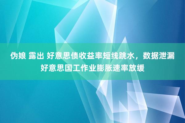 伪娘 露出 好意思债收益率短线跳水，数据泄漏好意思国工作业膨胀速率放缓