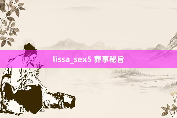 lissa_sex5 葬事秘旨